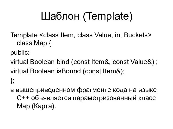 Шаблон (Template) Template class Map { public: virtual Boolean bind (const