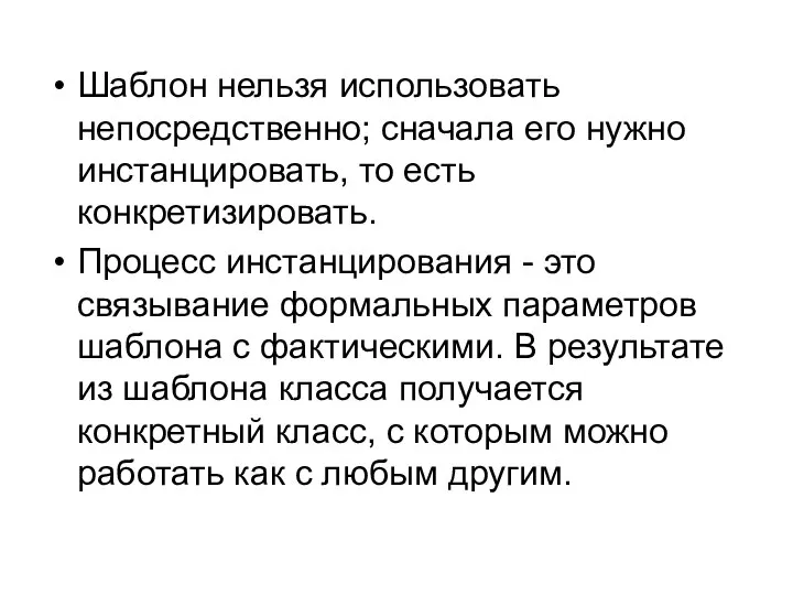 Шаблон нельзя использовать непосредственно; сначала его нужно инстанцировать, то есть конкретизировать.