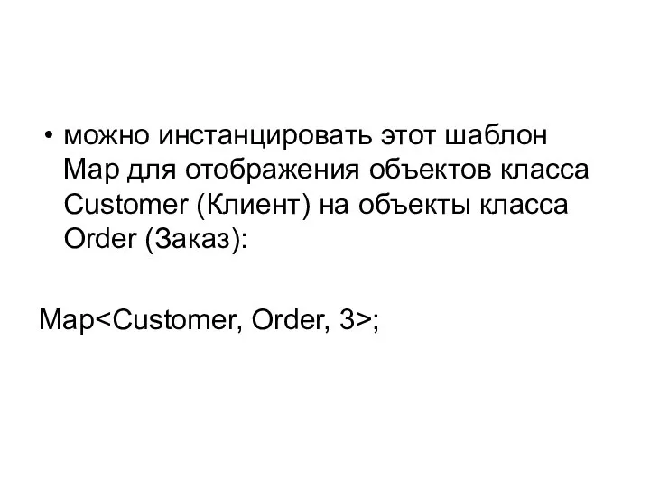 можно инстанцировать этот шаблон Мар для отображения объектов класса Customer (Клиент)