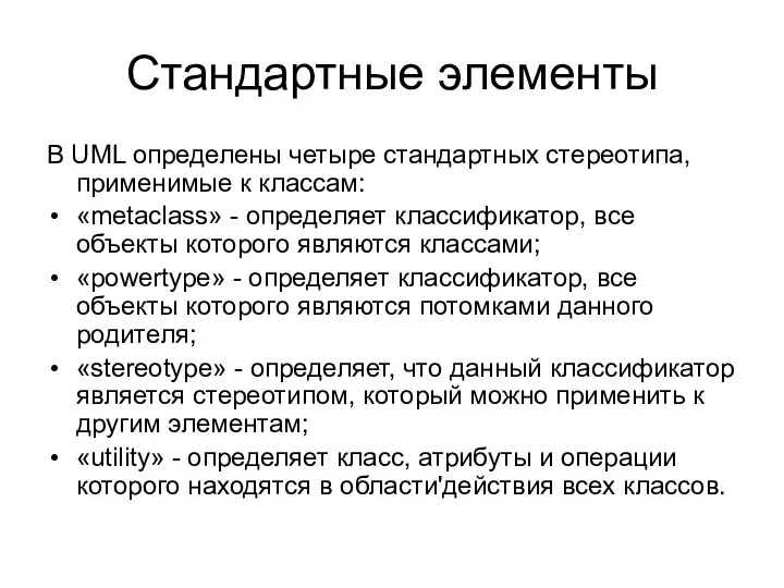 Стандартные элементы В UML определены четыре стандартных стереотипа, применимые к классам: