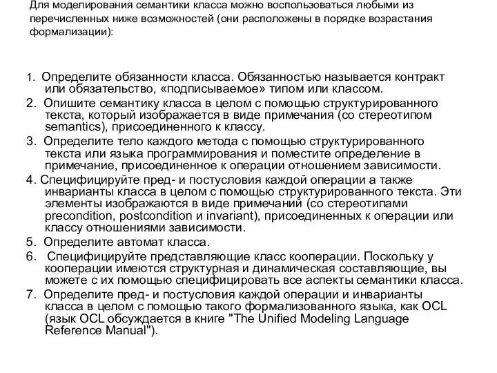 Для моделирования семантики класса можно воспользоваться любыми из перечисленных ниже возможностей