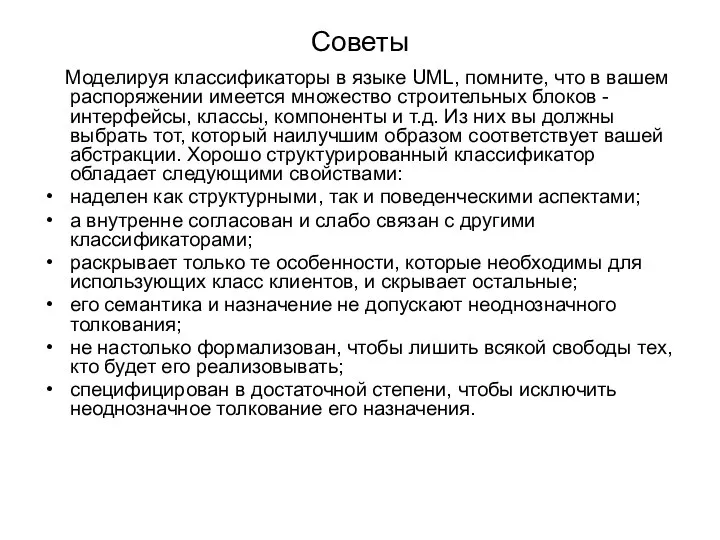 Советы Моделируя классификаторы в языке UML, помните, что в вашем распоряжении