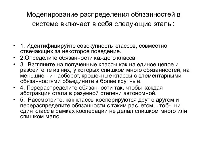 Моделирование распределения обязанностей в системе включает в себя следующие этапы: 1.