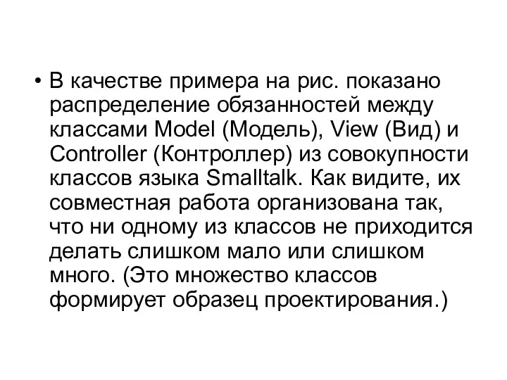 В качестве примера на рис. показано распределение обязанностей между классами Model