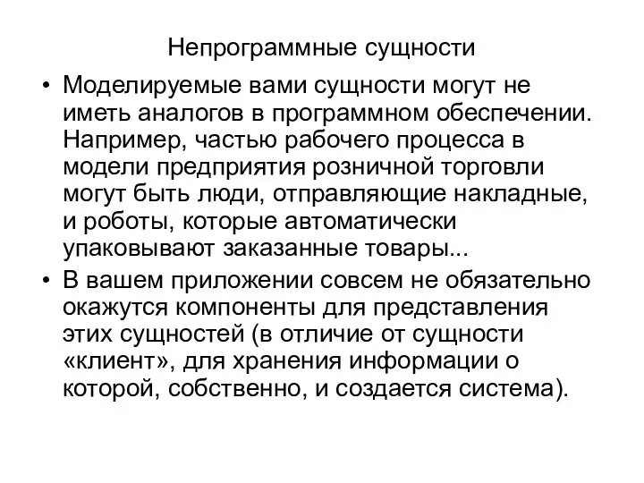 Непрограммные сущности Моделируемые вами сущности могут не иметь аналогов в программном