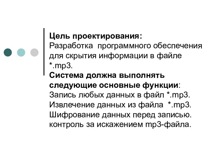 Цель проектирования: Разработка программного обеспечения для скрытия информации в файле *.mp3.