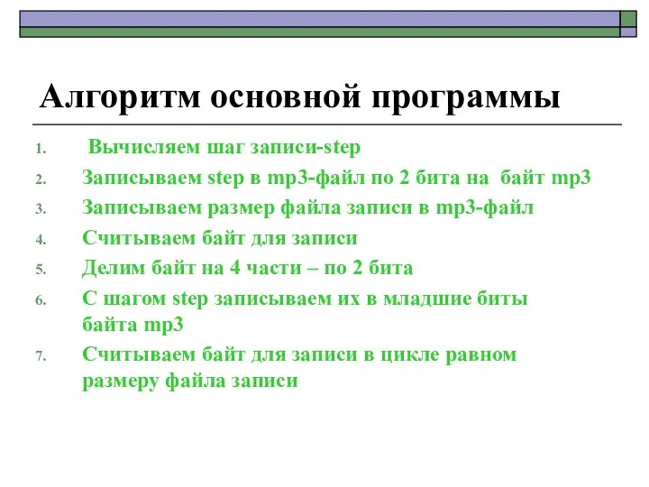 Алгоритм основной программы Вычисляем шаг записи-step Записываем step в mp3-файл по