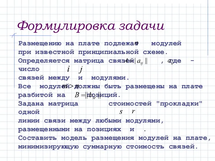 Размещению на плате подлежат модулей при известной принципиальной схеме. Определяется матрица