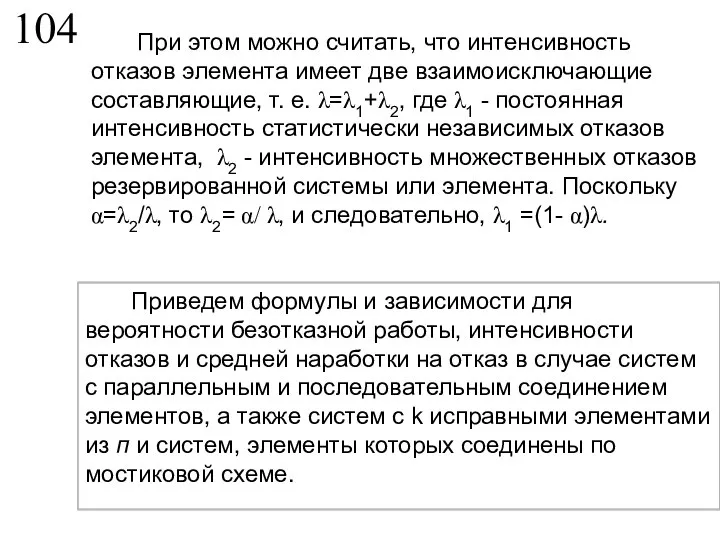 104 При этом можно считать, что интенсивность отказов элемента имеет две