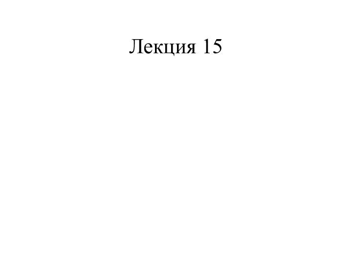 Лекция 15