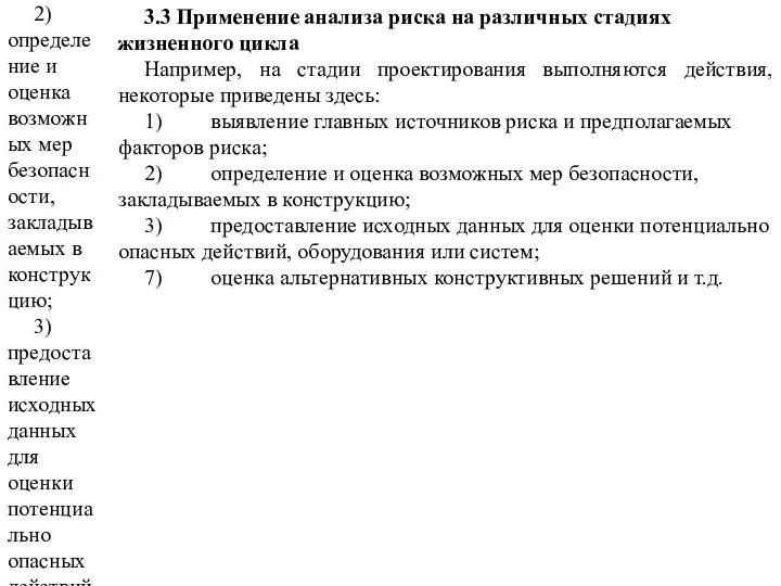 3.3 Применение анализа риска на различных стадиях жизненного цикла Например, на