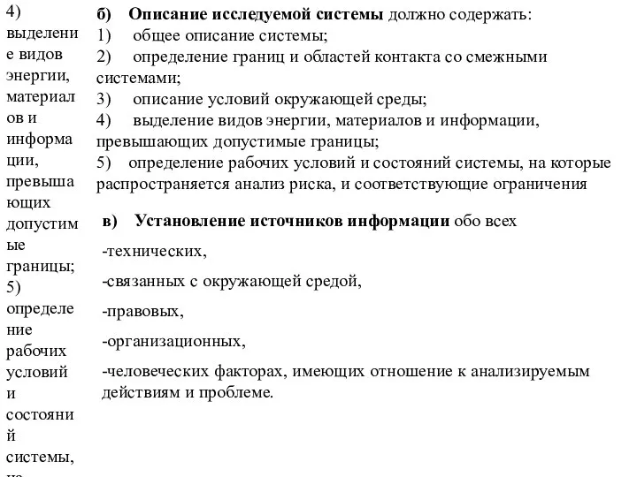 б) Описание исследуемой системы должно содержать: 1) общее описание системы; 2)