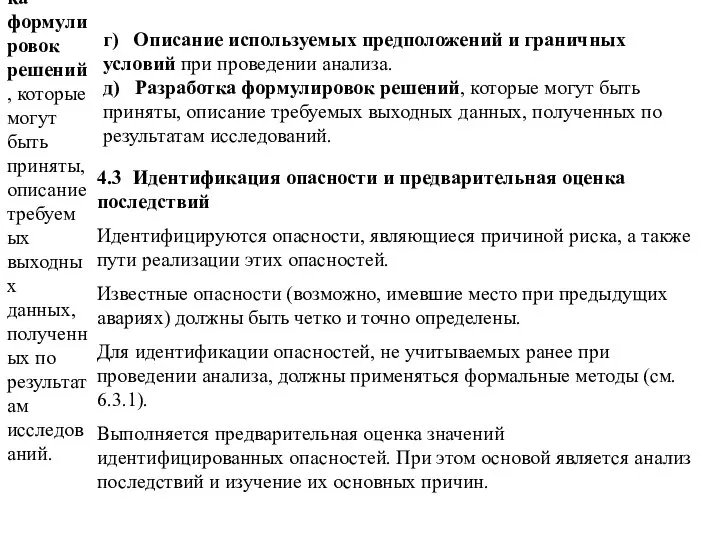 г) Описание используемых предположений и граничных условий при проведении анализа. д)