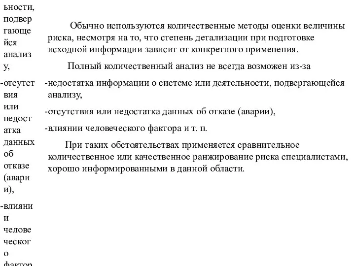 Обычно используются количественные методы оценки величины риска, несмотря на то, что