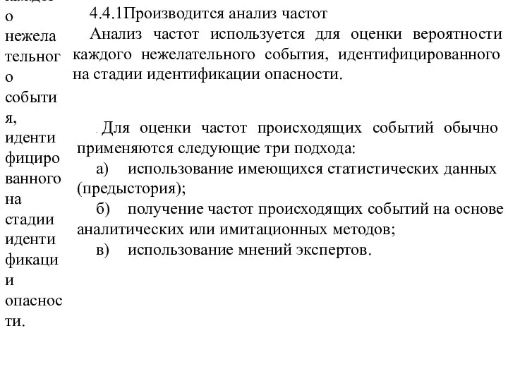 4.4.1 Производится анализ частот Анализ частот используется для оценки вероятности каждого