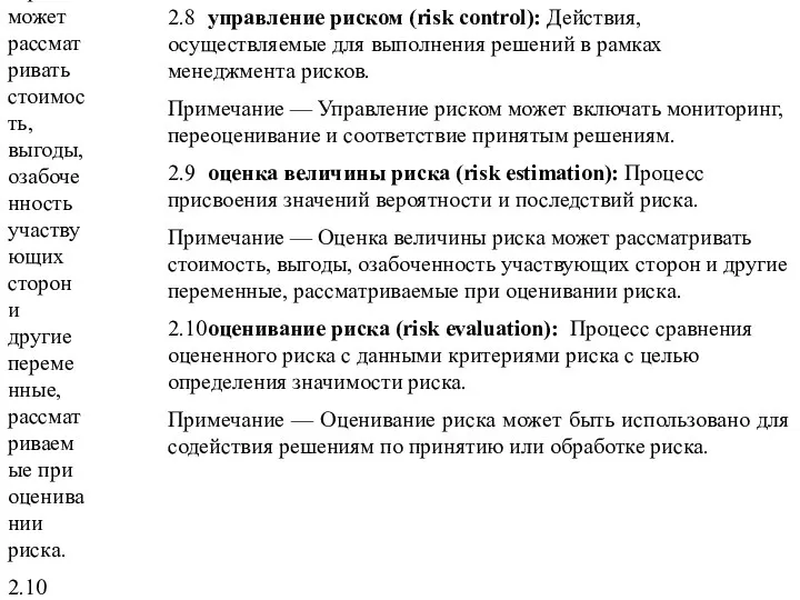 2.8 управление риском (risk control): Действия, осуществляемые для выполнения решений в