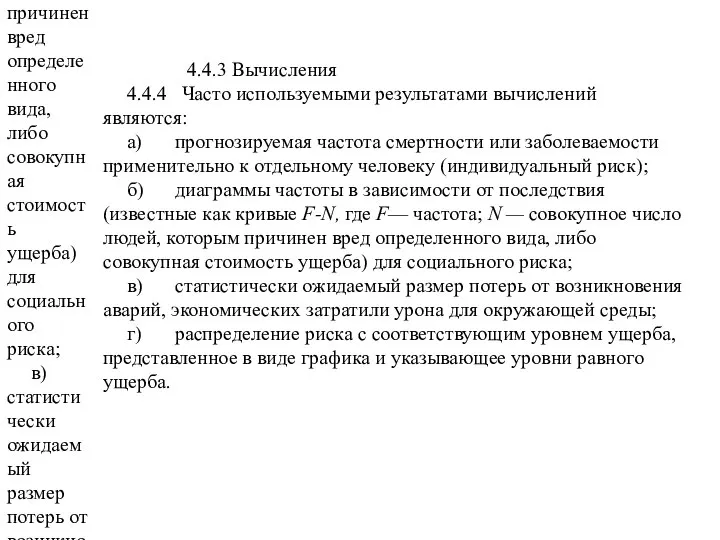 4.4.3 Вычисления 4.4.4 Часто используемыми результатами вычислений являются: а) прогнозируемая частота