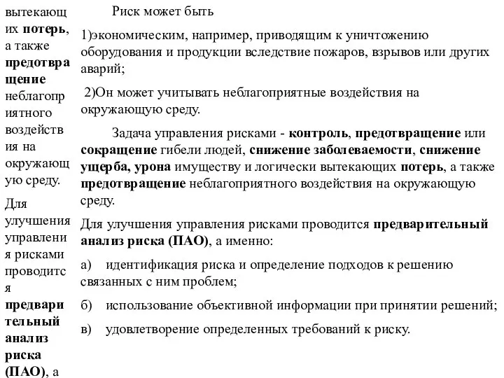 Риск может быть 1)экономическим, например, приводящим к уничтожению оборудования и продукции