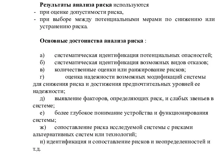 Результаты анализа риска используются при оценке допустимости риска, при выборе между