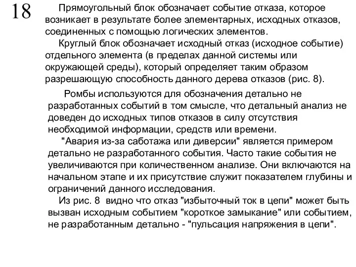 18 Прямоугольный блок обозначает событие отказа, которое возникает в результате более