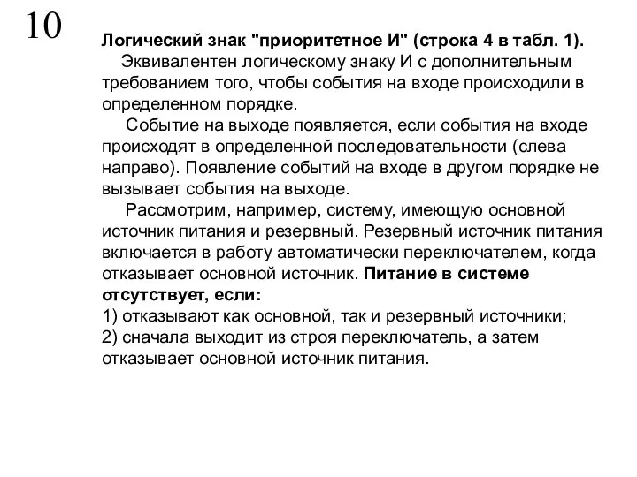 10 Логический знак "приоритетное И" (строка 4 в табл. 1). Эквивалентен