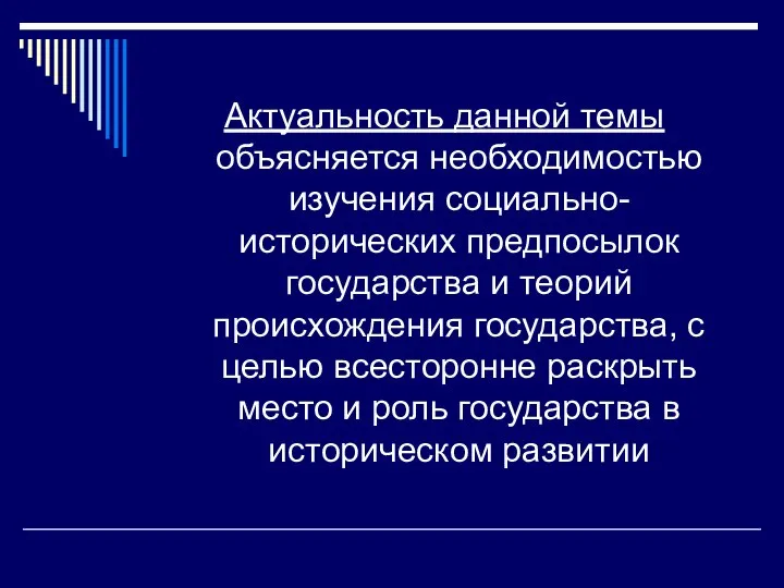 Актуальность данной темы объясняется необходимостью изучения социально-исторических предпосылок государства и теорий