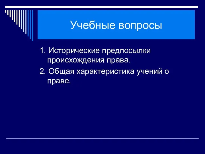 Учебные вопросы 1. Исторические предпосылки происхождения права. 2. Общая характеристика учений о праве.