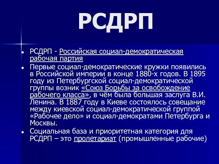 РСДРП РСДРП - Российская социал-демократическая рабочая партия Первые социал-демократические кружки появились