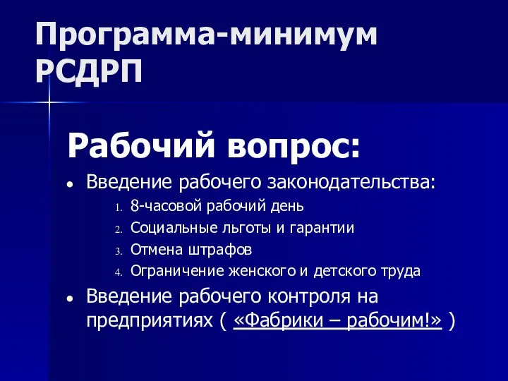 Программа-минимум РСДРП Рабочий вопрос: Введение рабочего законодательства: 8-часовой рабочий день Социальные