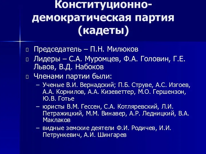 Председатель – П.Н. Милюков Лидеры – С.А. Муромцев, Ф.А. Головин, Г.Е.