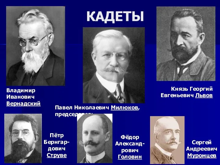 КАДЕТЫ Фёдор Александ-рович Головин Владимир Иванович Вернадский Павел Николаевич Милюков, председатель