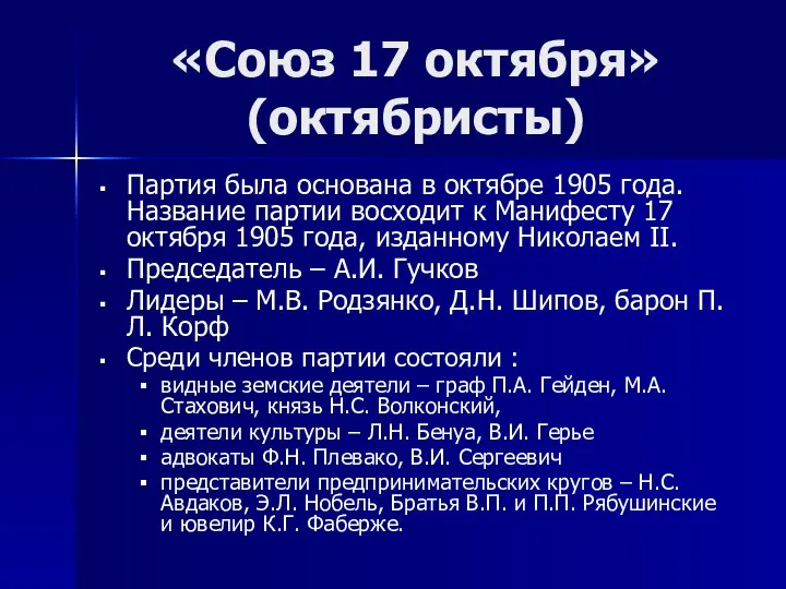 «Союз 17 октября» (октябристы) Партия была основана в октябре 1905 года.