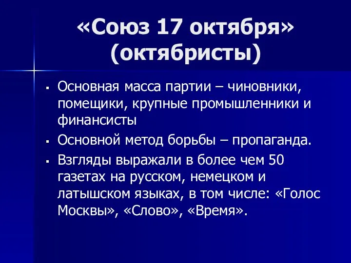 Основная масса партии – чиновники, помещики, крупные промышленники и финансисты Основной