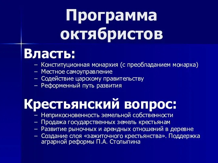 Программа октябристов Власть: Конституционная монархия (с преобладанием монарха) Местное самоуправление Содействие