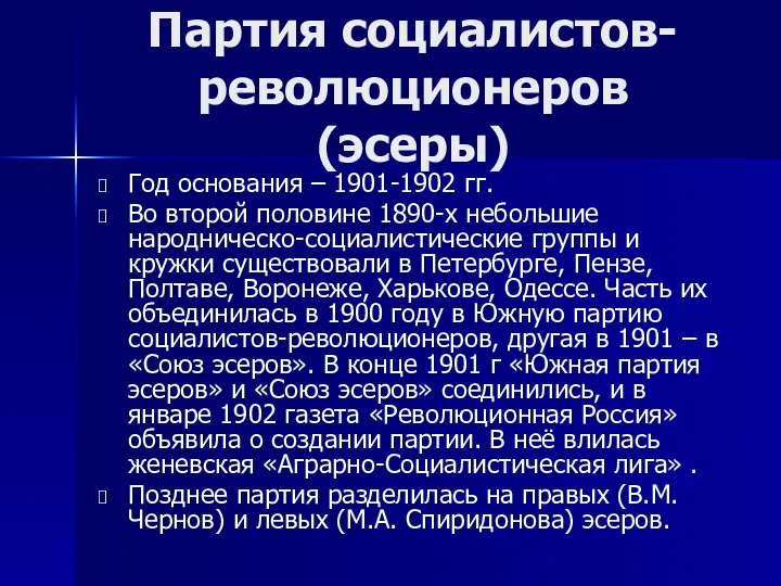 Партия социалистов-революционеров (эсеры) Год основания – 1901-1902 гг. Во второй половине