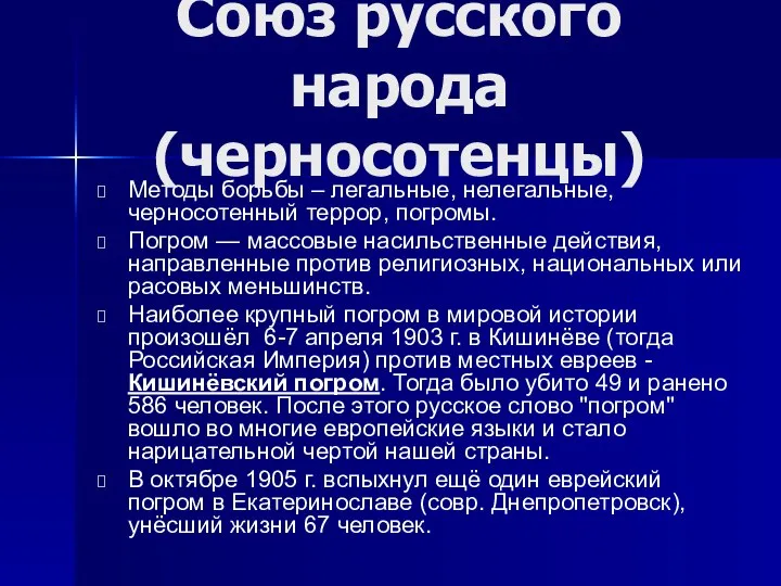 Методы борьбы – легальные, нелегальные, черносотенный террор, погромы. Погром — массовые