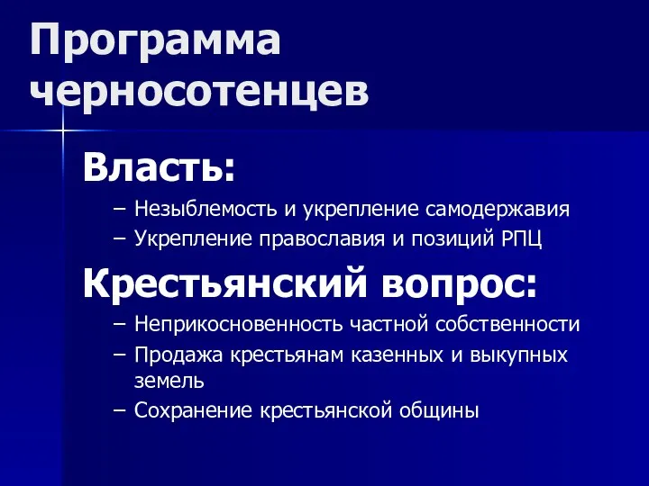 Программа черносотенцев Власть: Незыблемость и укрепление самодержавия Укрепление православия и позиций