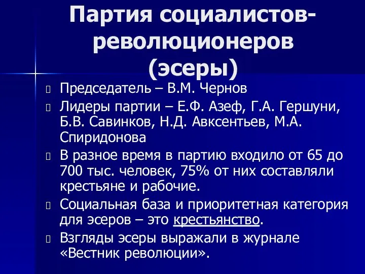 Председатель – В.М. Чернов Лидеры партии – Е.Ф. Азеф, Г.А. Гершуни,