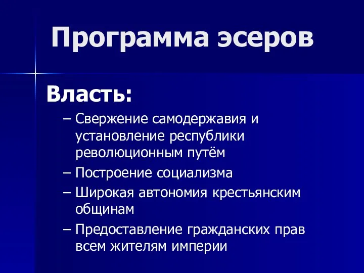 Программа эсеров Власть: Свержение самодержавия и установление республики революционным путём Построение