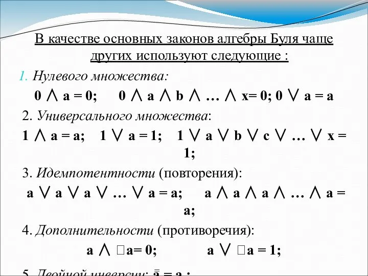 В качестве основных законов алгебры Буля чаще других используют следующие :