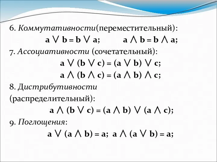 6. Коммутативности(переместительный): a ∨ b = b ∨ a; a ∧