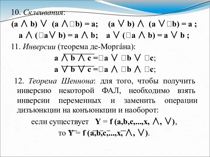 10. Склеивания: (a ∧ b) ∨ (a ∧b) = a; (a