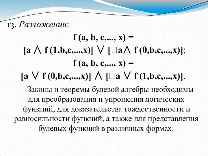 13. Разложения: f (a, b, c,..., x) = [a ∧ f