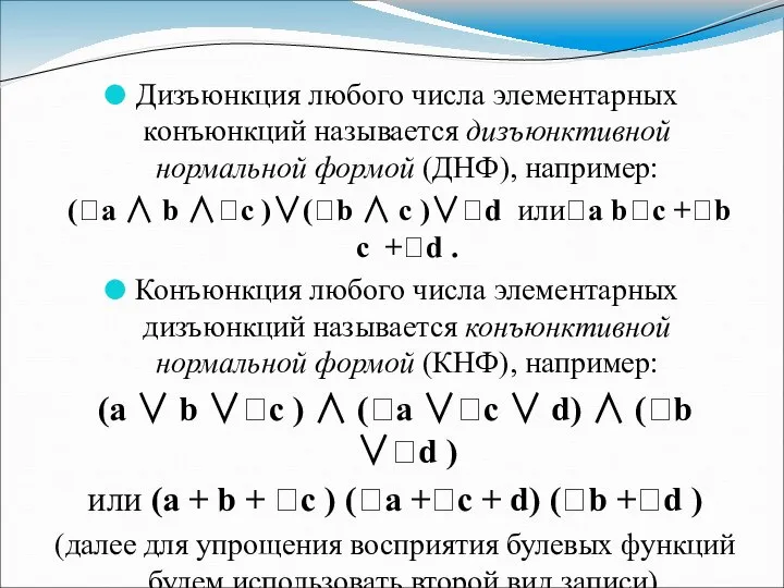 Дизъюнкция любого числа элементарных конъюнкций называется дизъюнктивной нормальной формой (ДНФ), например: