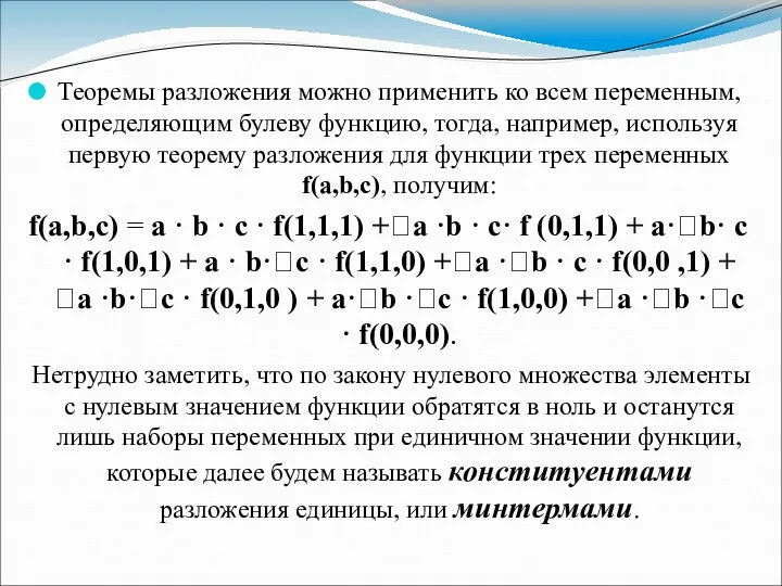 Теоремы разложения можно применить ко всем переменным, определяющим булеву функцию, тогда,