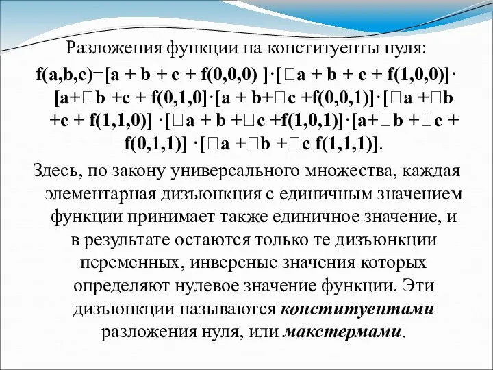 Разложения функции на конституенты нуля: f(a,b,c)=[a + b + c +