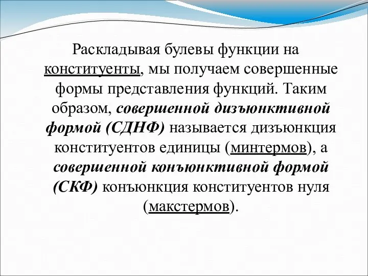 Раскладывая булевы функции на конституенты, мы получаем совершенные формы представления функций.