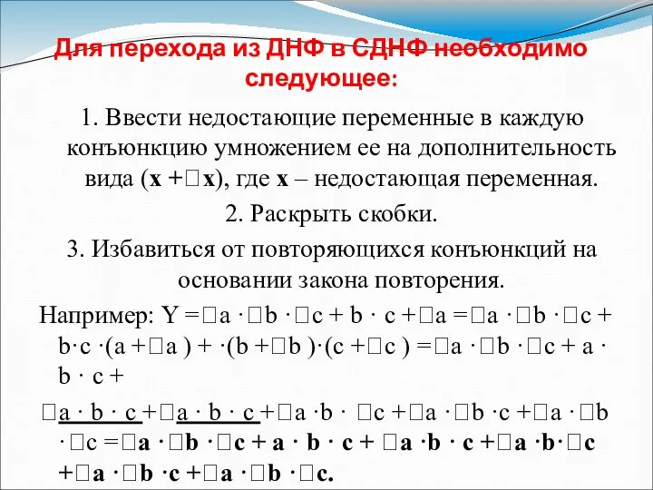 Для перехода из ДНФ в СДНФ необходимо следующее: 1. Ввести недостающие