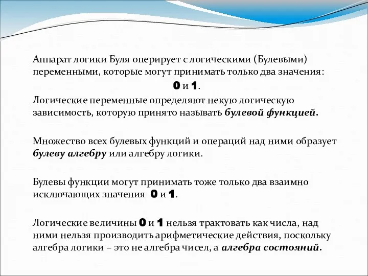 Аппарат логики Буля оперирует с логическими (Булевыми) переменными, которые могут принимать