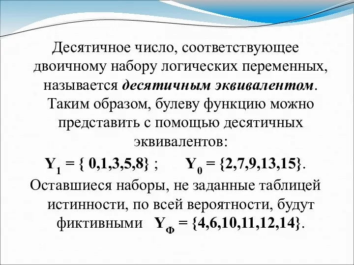 Десятичное число, соответствующее двоичному набору логических переменных, называется десятичным эквивалентом. Таким